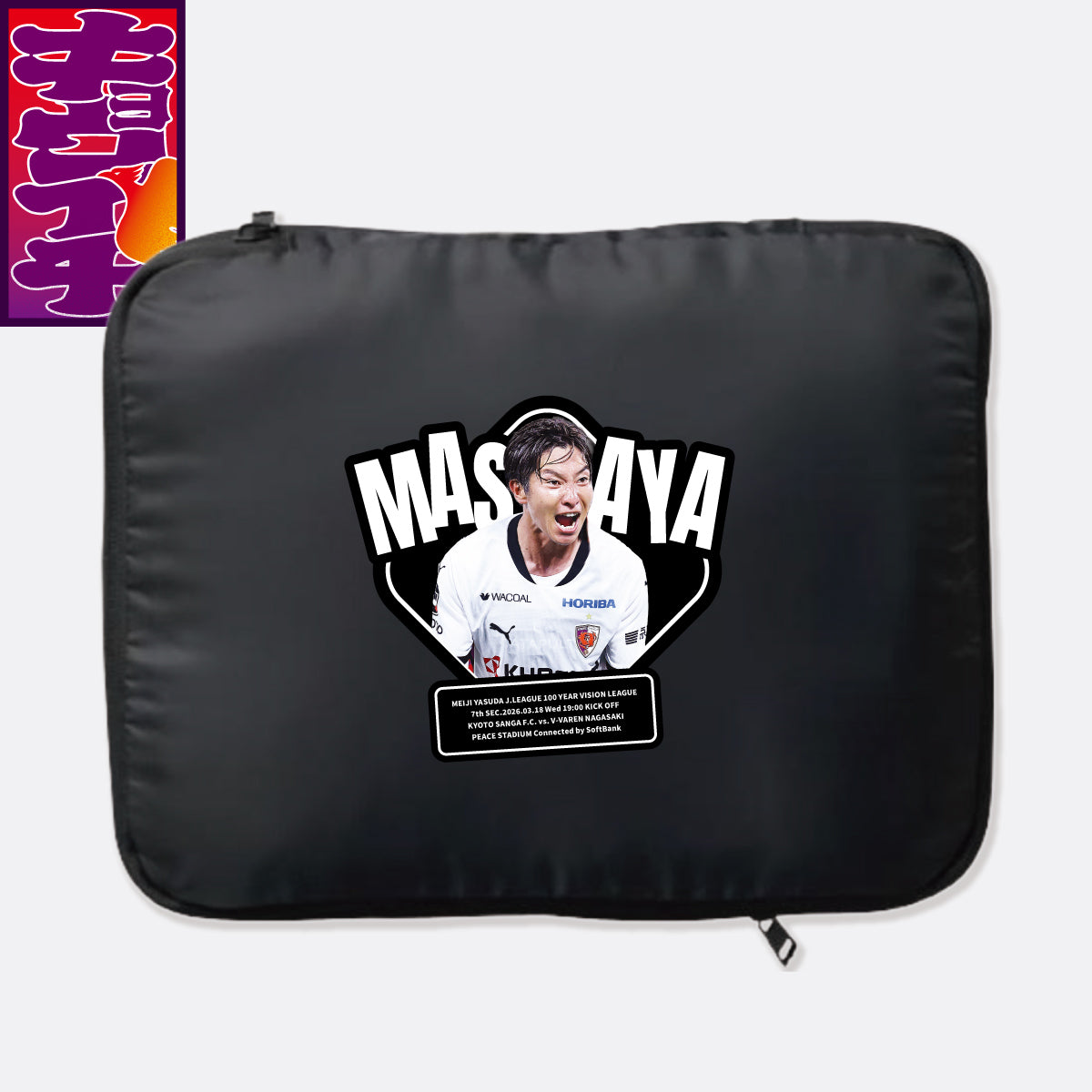 3/18V・ファーレン長崎戦キョウイチ!奥川選手トラベルポーチ